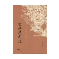 正版 官场现形记 中国古典小说 官场现形记入选全国中小学生阅读指导目录 李宝嘉 著 中华书局出版商贸