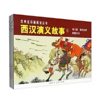 正版 经典连环画阅读丛书:西汉演义故事1(套装1-3册) 鸿宴 楚汉分界 指鹿为马 书籍 漫画 小人书商贸