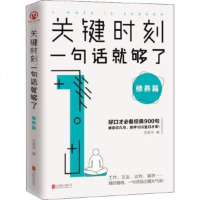 正版 关键时刻一句话就够了 修养篇 口才训练 沟通技巧人际交往沟通解决 提高口才培养励志 演讲口才商贸