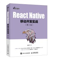 正版 React Native移动开发实战 第2版 热框架全面解析案例教程 移动开发工程师参考书籍 前端开发入与