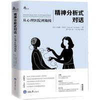 正版 精神分析式对话:从心理医院到躺椅 精神分析大师沙格曼·卡亚金精神分析案例集国内首*出版 心理学书籍商贸