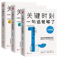 正版 [组套3本]关键时刻一句话就够了 三观篇+修养篇+交际篇 口才表达谈话对话影响力 亲密关系人际沟通心理学 演讲