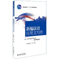 正版 新编法语应用文写作 北京大学出版社 杨明丽 丛莉著 北京大学出版社商贸
