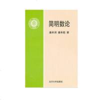 正版 简明数论 选材精练 推理严谨 重点突出 例题丰富 习题难易适度 对重点内容从不同侧面和不同角度进行论述 北京大