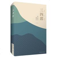 正版 三四郎 夏目漱石 爱情三部曲 之序曲 每个人都是被时代放逐的迷途羔羊 外国小说 华东师范大学出版社 夏目漱石