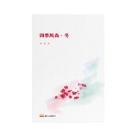 正版 四季风尚·冬 泰山出版社商贸