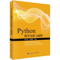 正版 Python数学实验与建模 图形图像 多媒体 科学出版社 数独爱好者 司守奎 孙玺菁 著 大学教材商贸