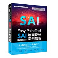 正版 Easy PaintTool SAI中文全彩铂金版绘画设计案例教程 SAI 绘画 漫画 铂金 插画 平面设计