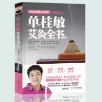 单桂敏艾灸全书正版四季艾灸单桂敏灸除百病后又一新作全面有效的单氏艾灸秘诀全书籍女性艾灸养生书艾灸按摩书穴位书中医养生