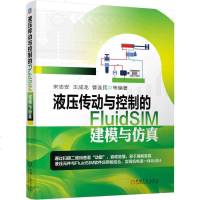 正版 液压传动与控制的FluidSIM建模与仿真 图书 工业技术 机械 仪表工业 机械学 机械工业出版社商贸