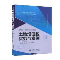 正版 土地增值税实务案例 立信会计出版社 土地增值税清算实务 精选土地增值税经典案例 紧跟纳税人风管理商贸