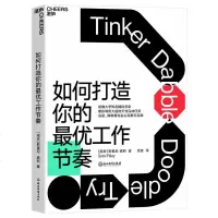 正版 如何打造你的*优工作节奏 工作中90%的问题 都是因为没有建立科学的工作节奏 方法不对 哈佛大学知ming脑科