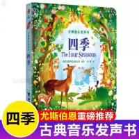 四季 古典音乐发声书尤斯伯恩儿童点读启蒙认知有声绘本图画书0-1-2-3周岁宝宝玩具早教绘本婴儿撕不烂故事书幼儿触摸
