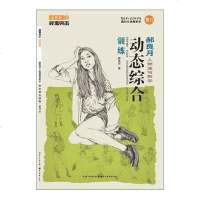 正版 校考突击·郝良月人物速写教学·动态综合训练 图书 中小学教辅 高考 艺考 湖北美术出版社商贸
