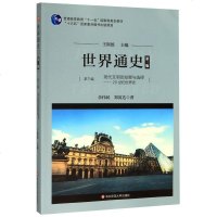 正版 世界通史 第三版 第3编现代文明的发展与选择20世纪世界史第3版普通高等教育十一五国jia*级规划 华东师范大