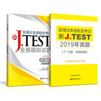 [套装2本]正版 新J.TEST实用日本语检定考试全真模拟试题(F-G级)华东理工大学出版社 朱学松著 日语考试