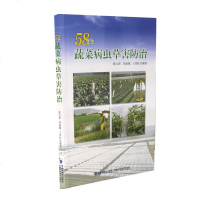 正版 58种蔬菜病虫草害防治 农业林业 农作物 大棚蔬菜gao效栽培技术 白菜番茄黄瓜辣椒薯芋类绿叶蔬菜类葱蒜茄果瓜