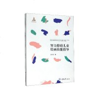 正版 智力障碍儿童绘画技能指导 绘画技法 素质教育 重庆大学出版社商贸