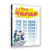 正版 可怕的回声 [法]德?格罗特 [法]图尔克 著 绘 [法]卡埃尔 色彩 蔡幸 儿童绘本 百科知识 译出版社 江