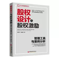 正版 股权设计与股权激励 管理工具与案例分析 各部经济 企业管理 中国经济出版社商贸