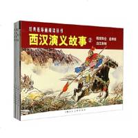 正版 经典连环画阅读故事:西汉演义故事2(套装1-3册)乌江自刎+追韩信+暗度陈仓 小人书老版 怀旧 上海人民美术出