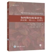 正版 如何做好政策研究:讲证据、得人心、负责任 社会管理与社会规划 重庆大学出版社商贸