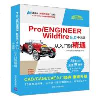 正版 Pro/ENGINEER Wildfire 5.0中文版从入到精通 计算机辅助设计和工程 清华大学出版社商贸