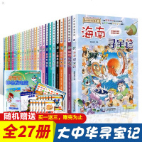 大中华寻宝记系列全套书27册正版小学生漫画书大中国海南新疆福建上海广西江西北京山东四川内蒙古单本科学课外阅读科普