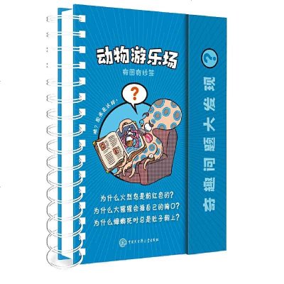 动物游乐场 奇趣问题大发现 精装正版儿童少儿百科全书百问百答小学生科普书籍课外阅读动物大百科动物书 中国大百科全书出