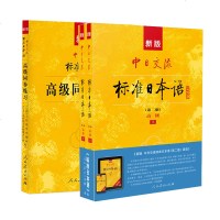 正版 新版中日交流标准日本语高ji上下第2版+同步练习册日语教程 外语学习 日语自学读本 学习日语 人民教育出版社商