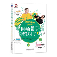 正版 实用场景英语你说对了吗?——大白外教口语天天练 图书 外语 口语 生活实用英语 社交 生活口语 机械工业出版社