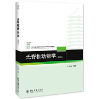 正版 无脊椎动物学(第2版) 对无脊椎动物的形态、生理 生态 分类等内容进行了介绍 着重介绍动物的生活及进化发展水平