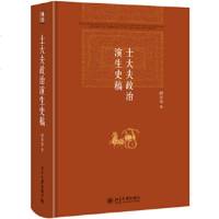 正版 士大夫政治演生史稿(第三版) 史学理论 北京大学出版社商贸