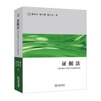 正版 证据法:guo际规管与诉讼中的证据攻防 法律实务 司法实务 实务解析 法律出版社商贸