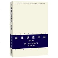 正版 法律思维导论(修订版) 法律 法律与综合学科 法学理论 法律出版社商贸