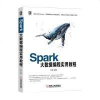 正版 Spark大数据编程实用教程 计算机网络 数据库 数据仓库与数据挖掘 机械工业出版社商贸