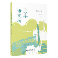 正版 享语文场 本书作者首*提出这一概念,并衍生出“享语文场 从全新的角度拓宽了语文与人和生活更加密切关联的思想