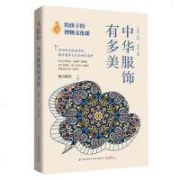正版 给孩子的博物文化课：中华服饰有多美 后晓荣古人穿衣打扮中国服饰发展史各时期民服官服饰品工艺用料色彩细致解读商贸