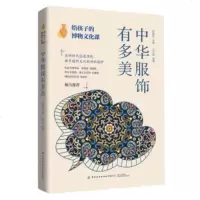 正版 给孩子的博物文化课：中华服饰有多美 后晓荣古人穿衣打扮中国服饰发展史各时期民服官服饰品工艺用料色彩细致解读商贸