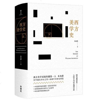 正版 西方美学史 图书 中小学教辅 中小学阅读 课外阅读 外语教学与研究出版社商贸