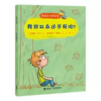 正版 我可以永远不死吗? 哲学鸟飞罗系列 引导孩子独立思考的入读物,哲学家周国平、亲近母语创始人徐冬梅联袂商贸