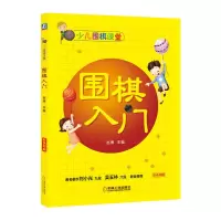 正版 少儿围棋课堂 围棋入 体育运动 围棋 赵博 著 机械工业出版社商贸