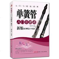 正版 单簧管入与提高(新版随书赠CD) 艺术 音乐 吹奏乐器 管乐器 同心出版社商贸