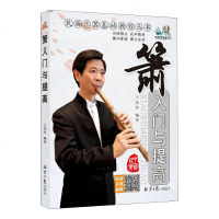 正版 箫入与提高 艺术 音乐 音乐理论 同心出版社商贸