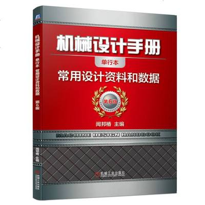 正版 机械设计手册 常用设计资料和数据 工业农业技术 机械工程 大学教材 机械工业出版社商贸