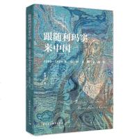 正版 跟随利玛窦来中国 15001800年中西文化交流史 图书 文化 文化交流 张西平 中国社会科学出版社商贸