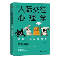 正版 人际交往心理学:成为一名交际高手 心理学 社会心理学 江丰 著 花山文艺出版社商贸