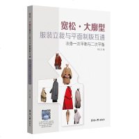 正版 宽松·大廓型服装立裁与平面制版互通:衣身一次平衡与二次平衡 服装立体裁剪书籍 平面制版原理与技巧 服装裁剪入