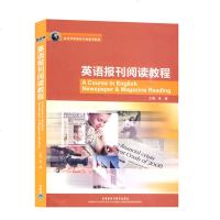 正版 英语报刊阅读教程 张健 大学本科教材研究生书籍 高等学校英语专业系列教材 英语报刊阅读教材 外研社 英语专业