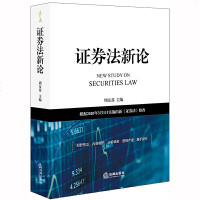 正版 证券法新论 证券交易、上市公司、证券信息披露、证券投资者保护 证券交易场所 证券公司 证券登记结算机构 法